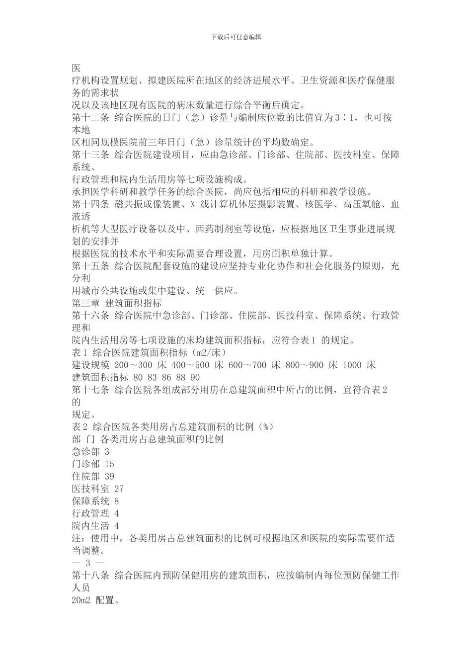 医疗卫生机构建设和装备标准_第3页