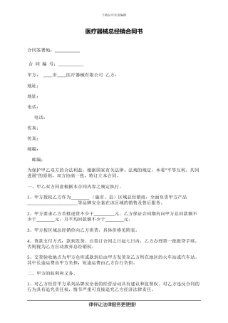 医疗器械总经销合同书