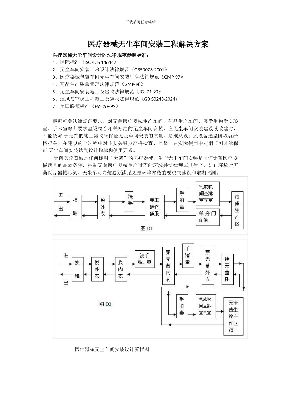 医疗器械无尘车间安装工程解决方案_第1页