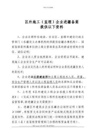 区外施工()企业进疆备案提供以下资料