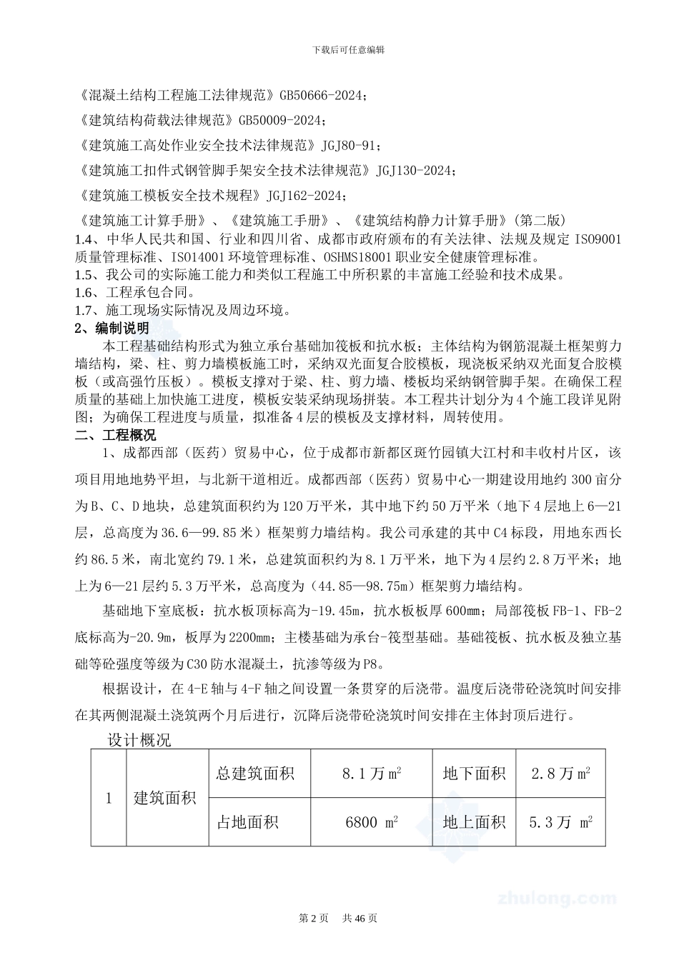 医药城-模板专项施工方案最新_第2页