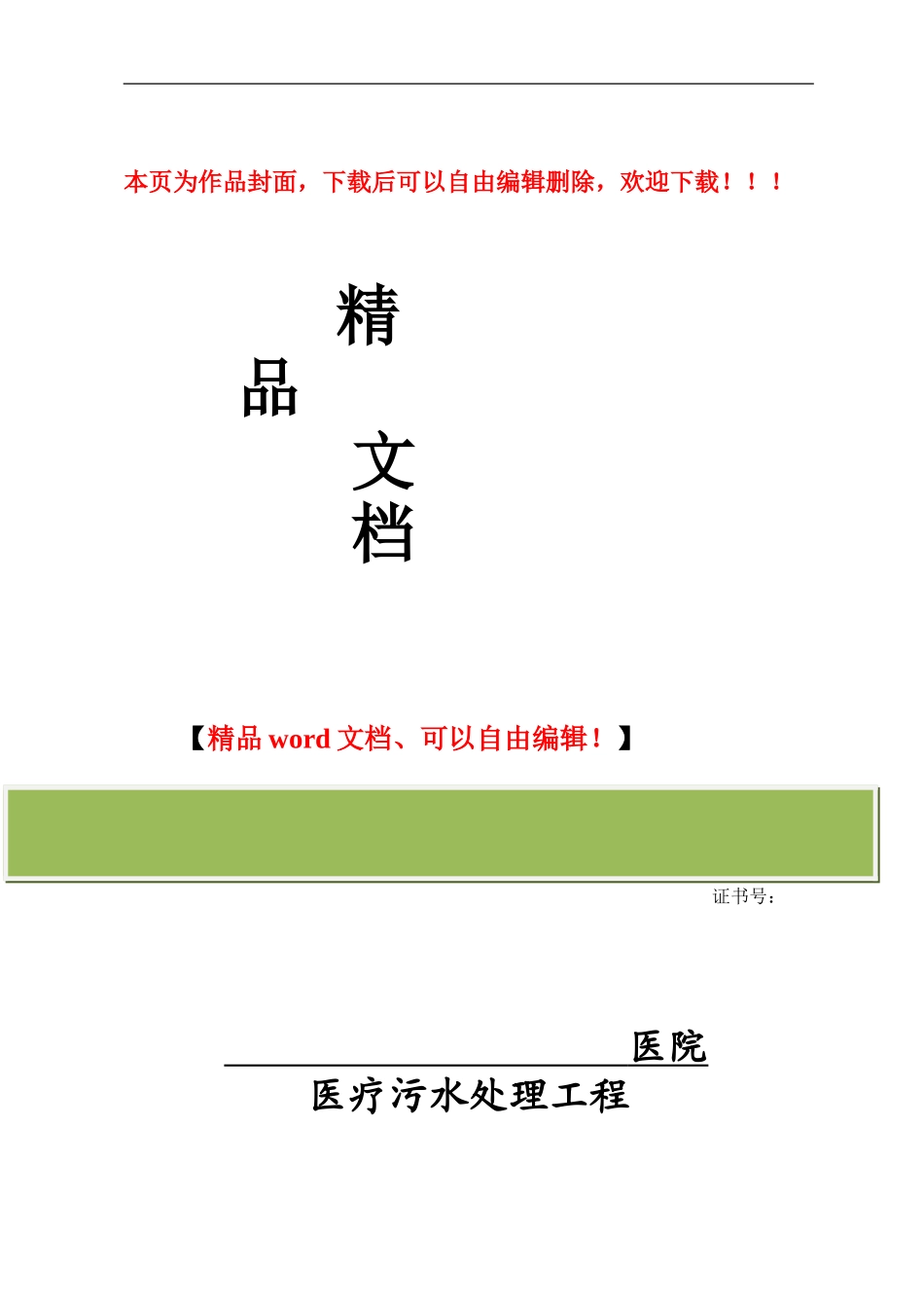 医疗污水处理工程设计方案_第1页
