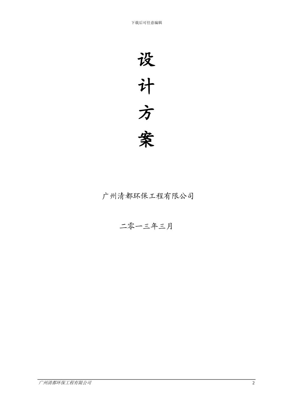 医疗污水处理工程设计方案_第2页