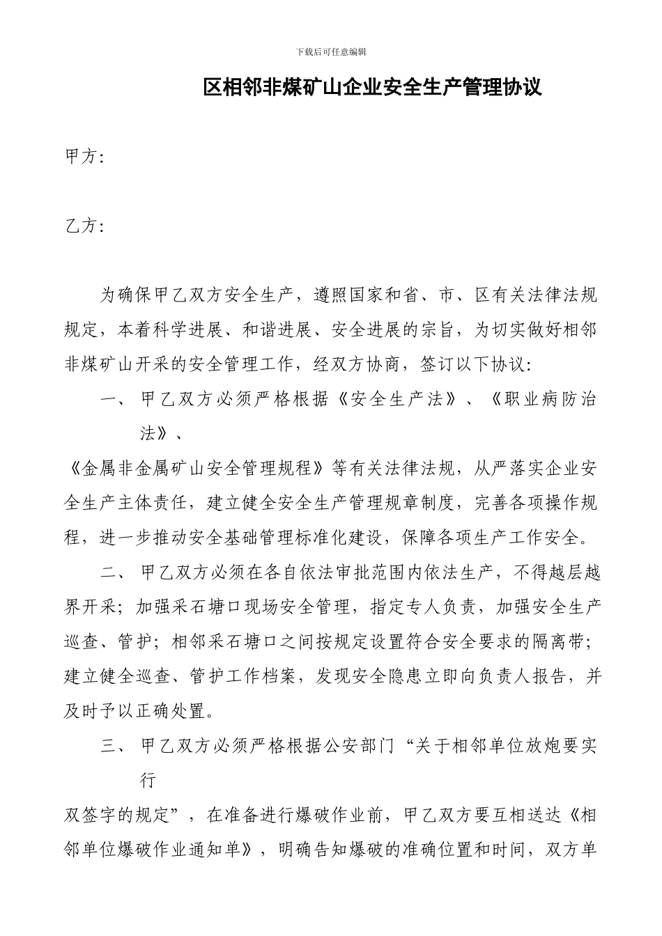 区相邻非煤矿山企业安全生产管理协议_第1页