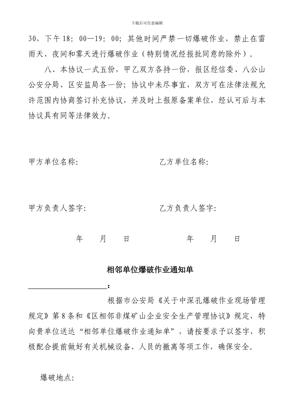 区相邻非煤矿山企业安全生产管理协议_第3页