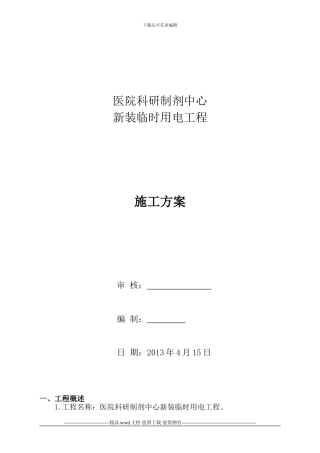医院制药厂临时用电施工方案