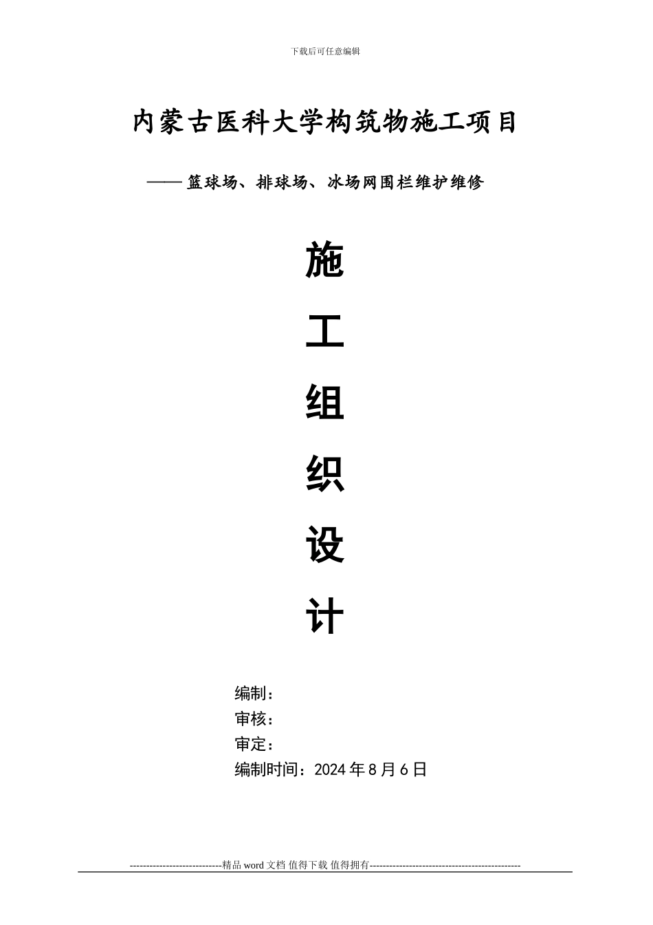 医学院围网施工组织设计_第1页