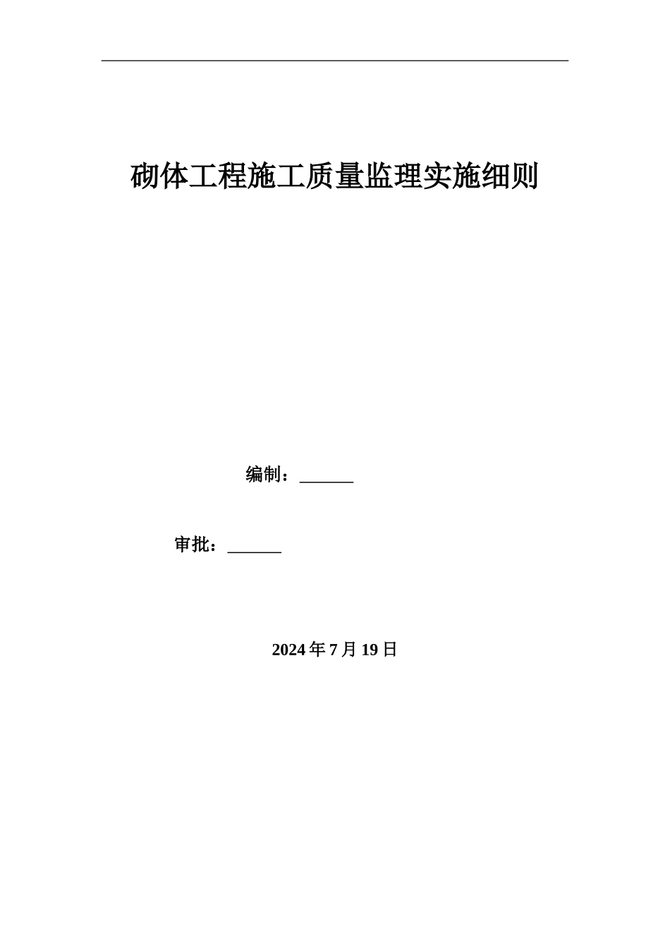 区砌体工程监理细则_第1页