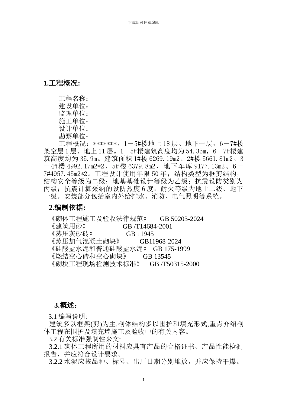 区砌体工程监理细则_第2页