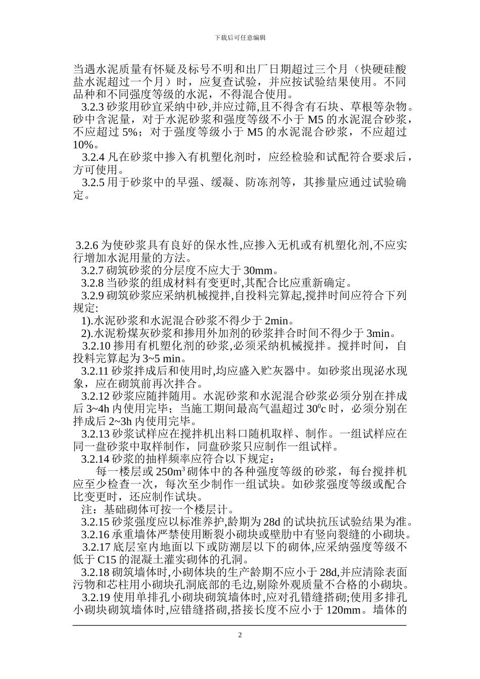 区砌体工程监理细则_第3页