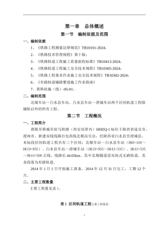 区间轨道工程施工组织设计