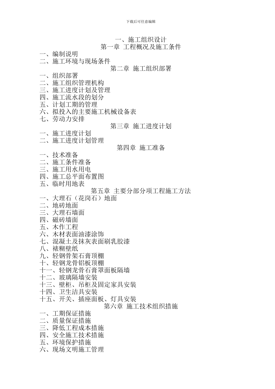 医院内装修施工组织设计方案_第1页