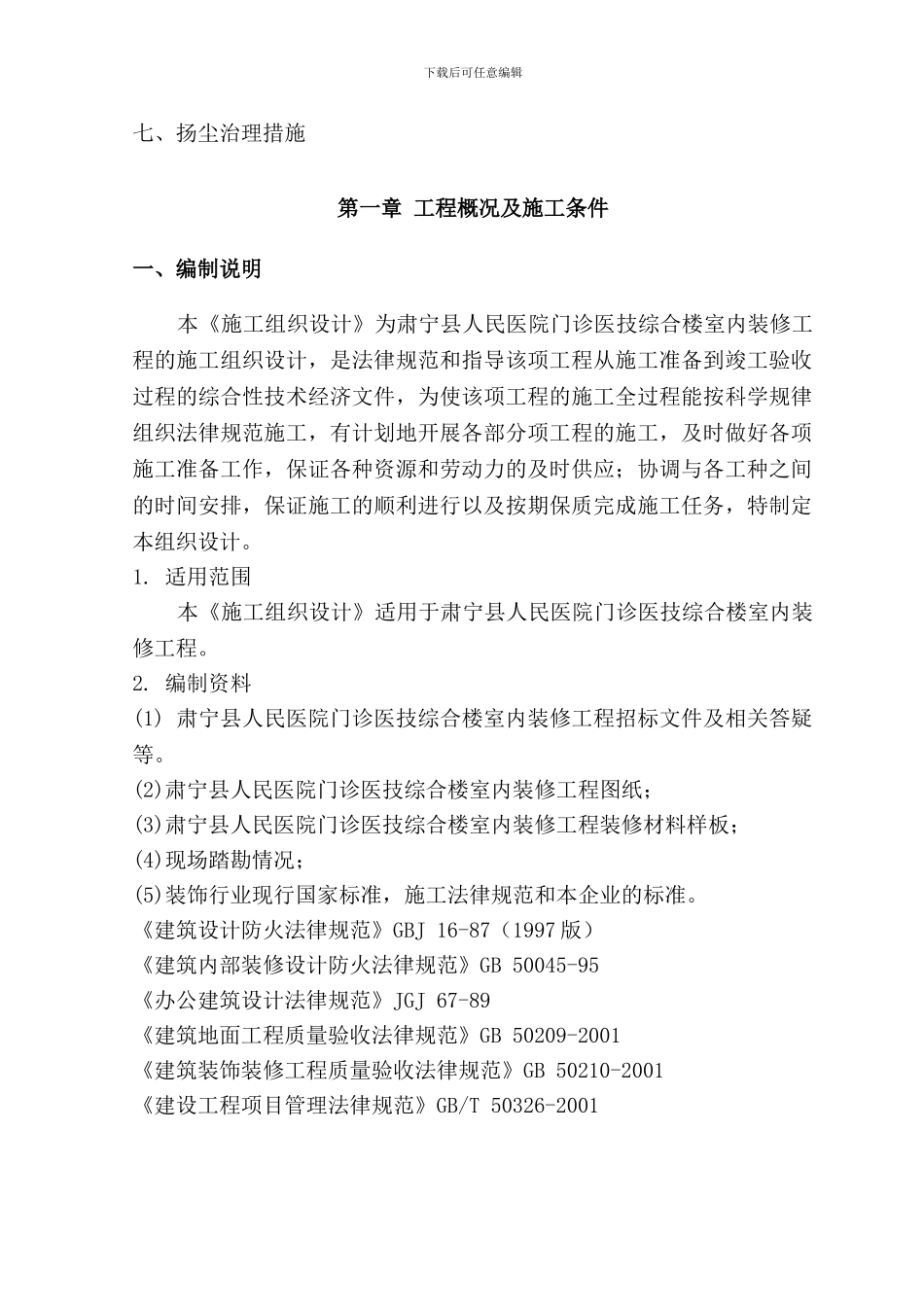 医院内装修施工组织设计方案_第2页