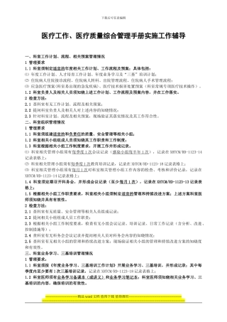 医疗工作、医疗质量综合管理手册实施工作辅导