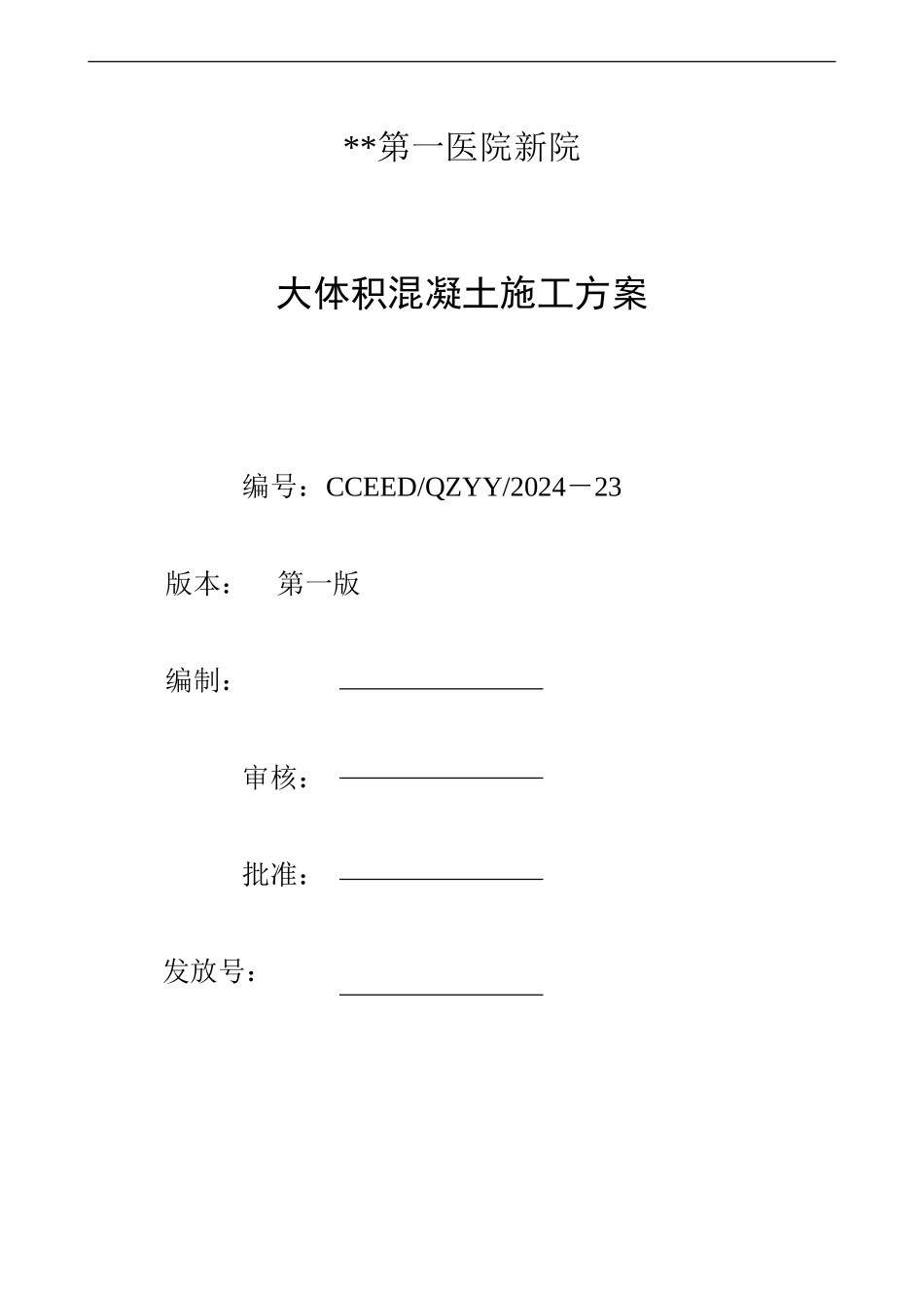 医院大体积混凝土施工方案_第1页