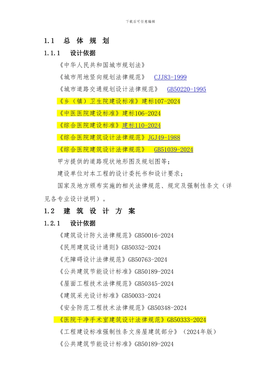 医疗建筑各专业规范-_第1页