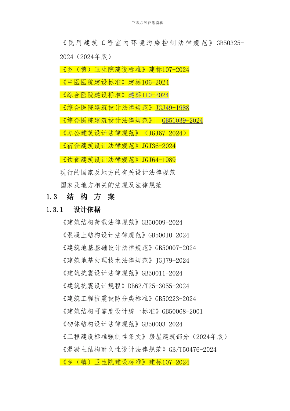 医疗建筑各专业规范-_第2页