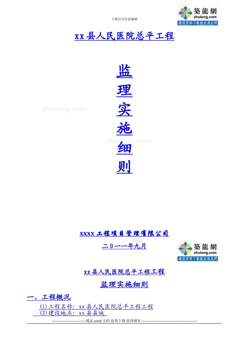医院总平建设工程监理实施细则_第1页