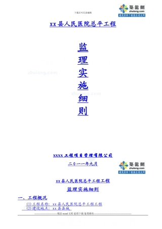 医院总平建设工程监理实施细则