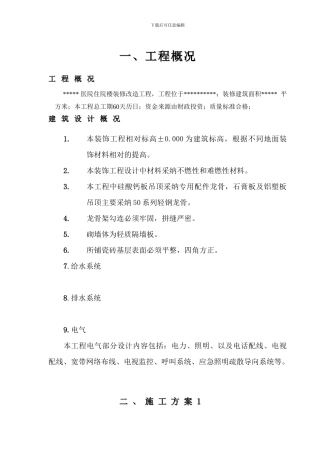 医院住院楼装修改造工程施工组织设计