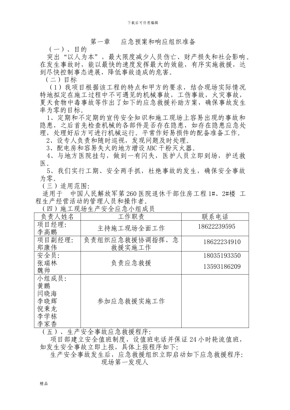 医院施工现场应急预案救援预设方案_第1页