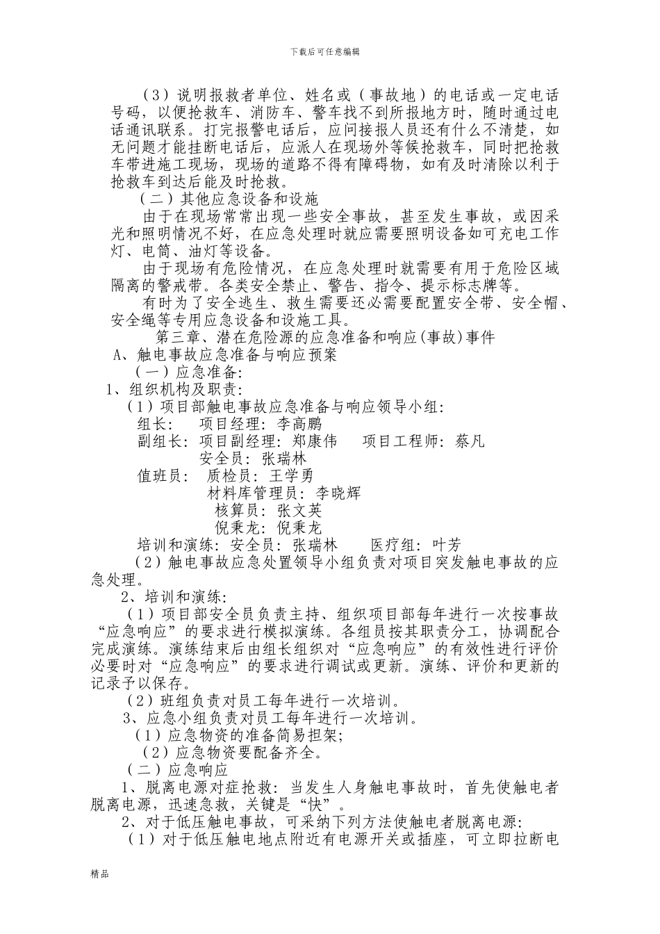 医院施工现场应急预案救援预设方案_第3页