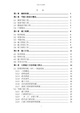 医院工程建筑节能专项施工方案