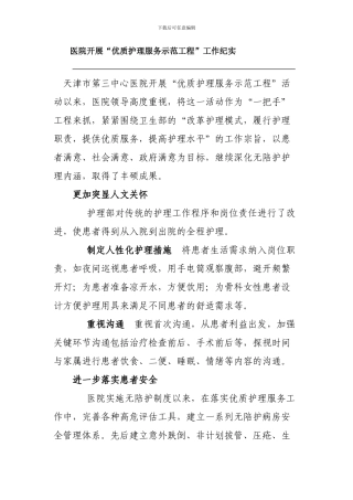 医院开展“优质护理服务示范工程”工作纪实--Word-文档