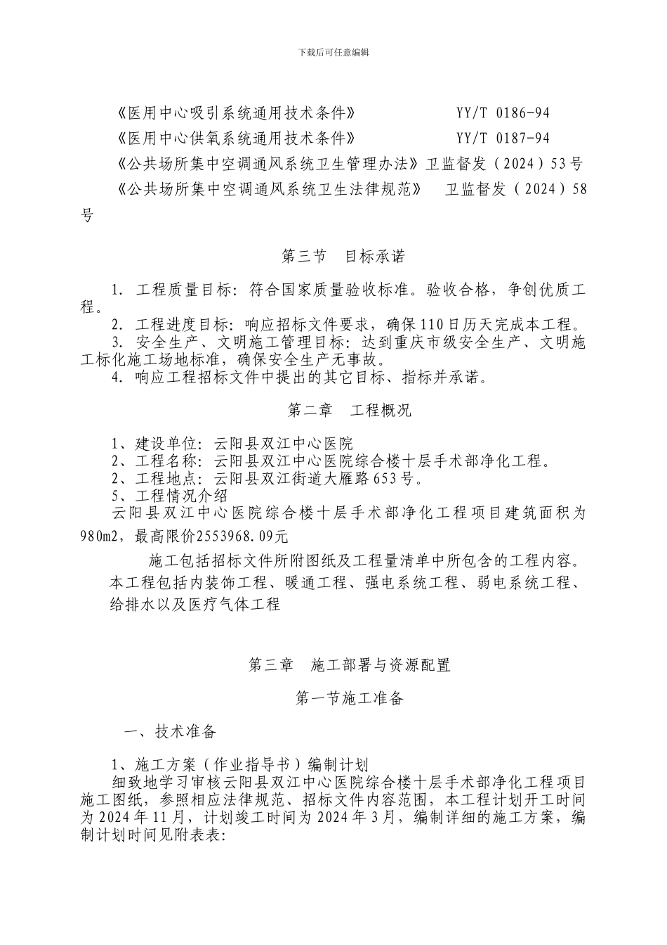 医院手术室净化及装饰工程施工组织设计-1_第3页
