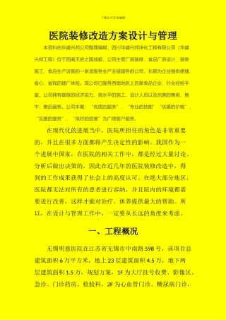 医院装修改造方案设计与管理