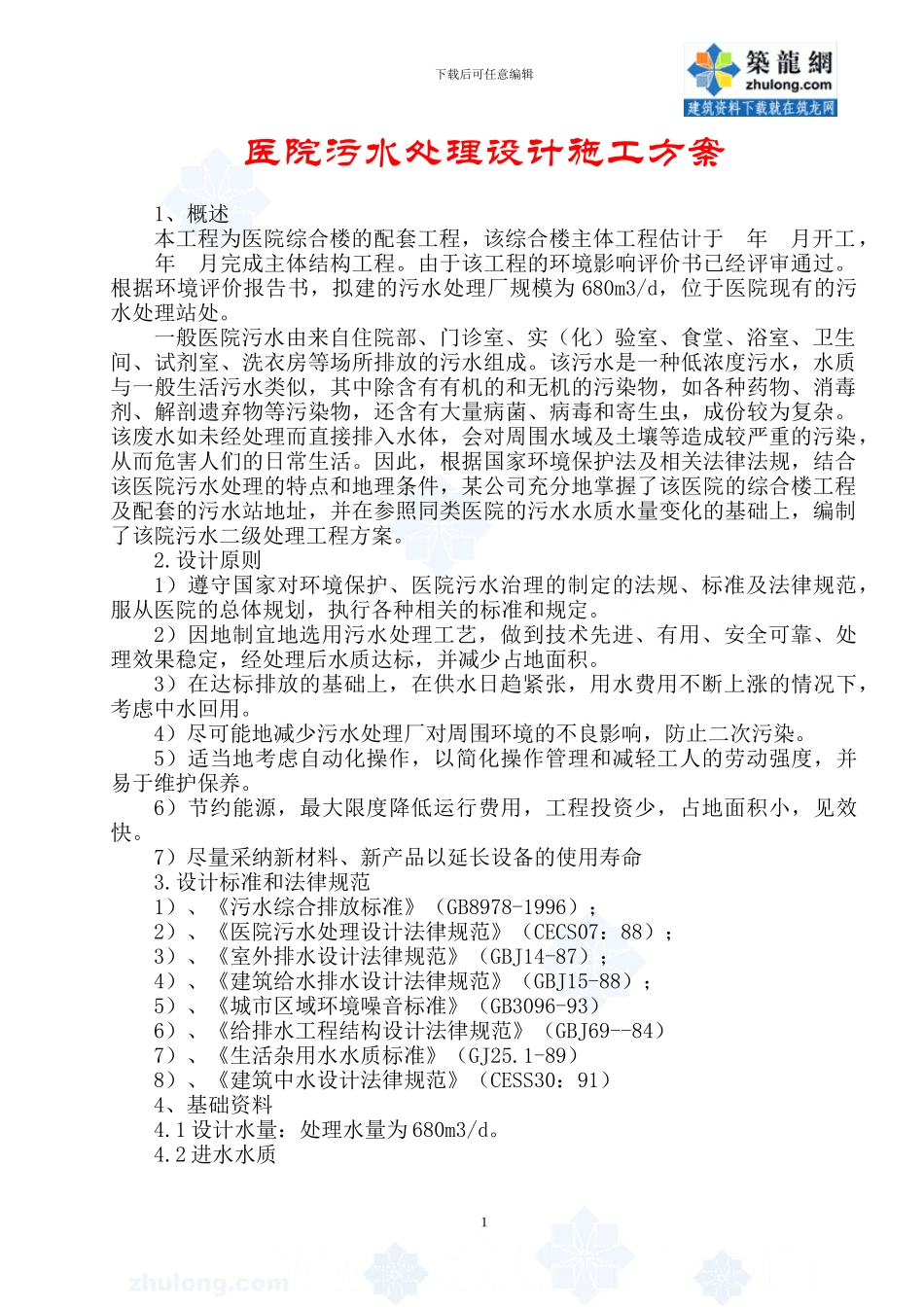 医院污水处理设计施工方案_第1页