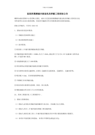 医院附属楼磁共振室机房屏蔽工程招标公告