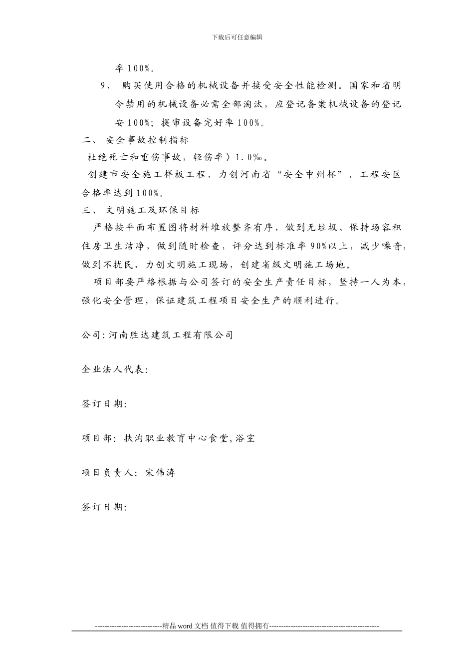 十、施工单位企业经理与项目经理签订的安全生产目标责任书_第2页