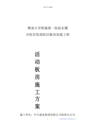 医院活动板房施工方案