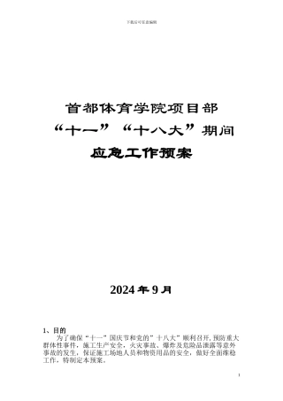 十一、十八大应急预案