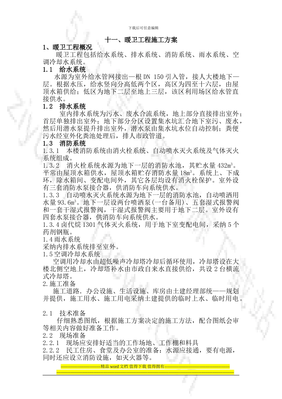 十一、暖卫工程施工方案_第1页