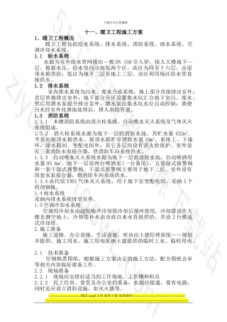 十一、暖卫工程施工方案