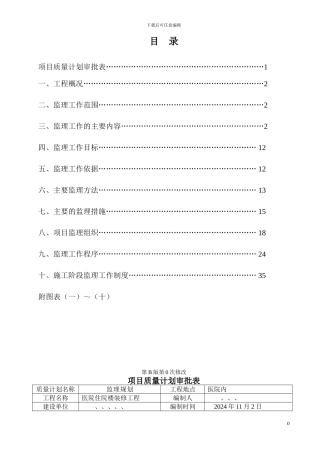 医院装修工程监理规划