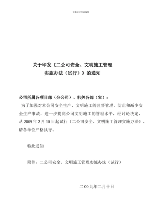 十一冶二公司安全、文明施工管理办法