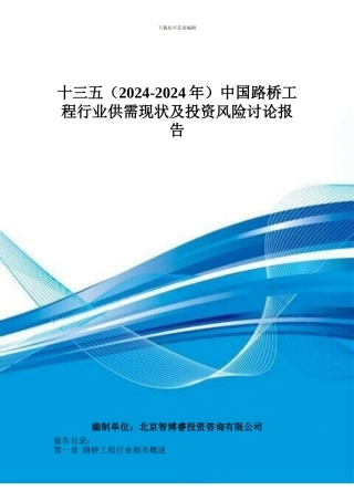十三五中国路桥工程行业供需现状及投资风险研究报告