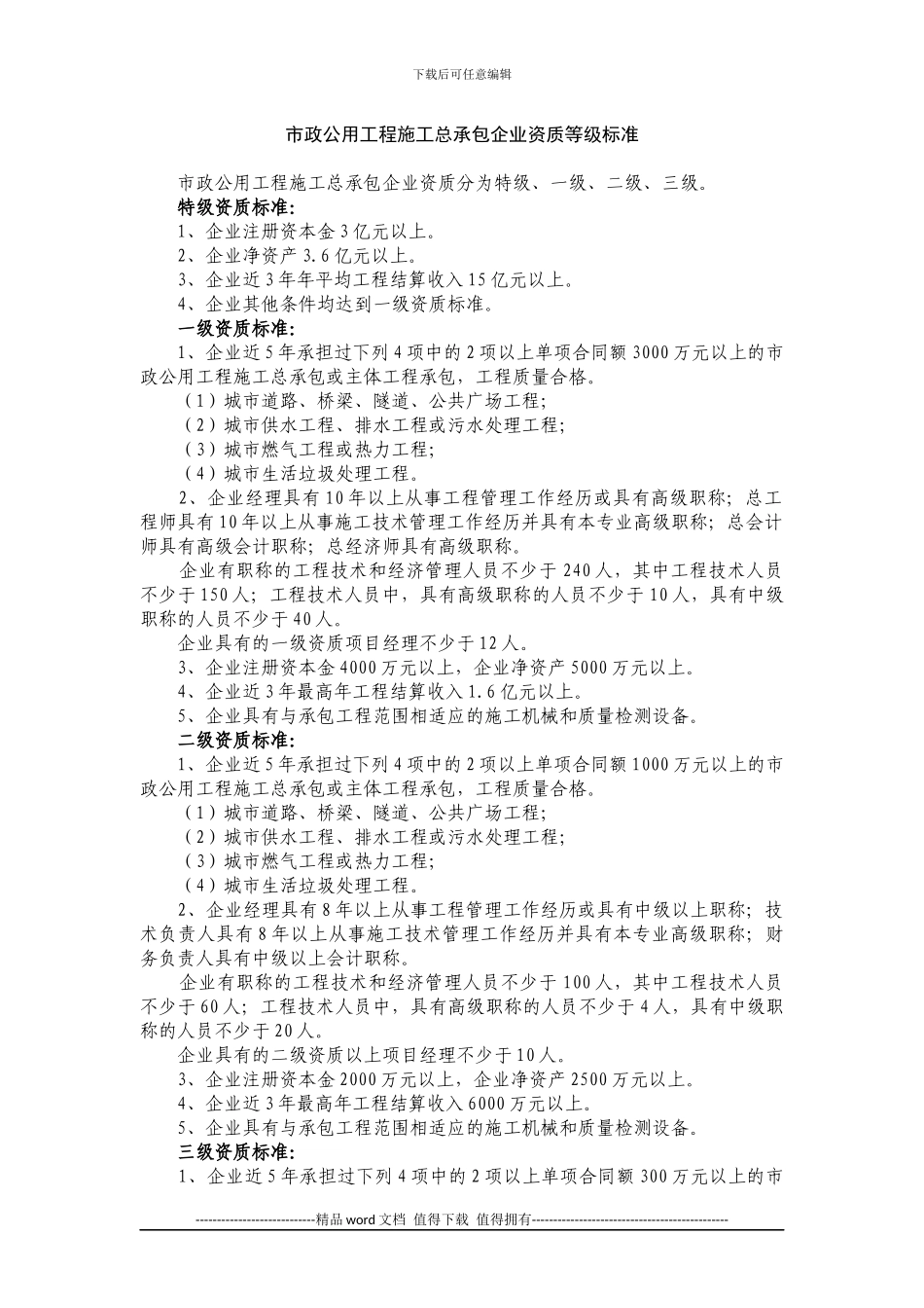 十、市政公用工程施工总承包企业资质等级标准_第1页