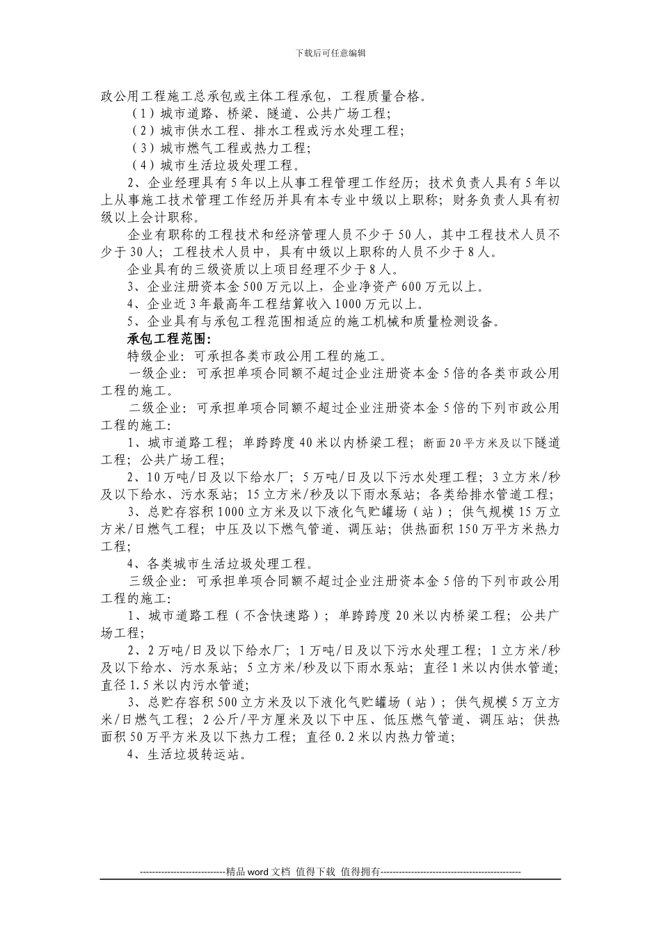 十、市政公用工程施工总承包企业资质等级标准_第2页