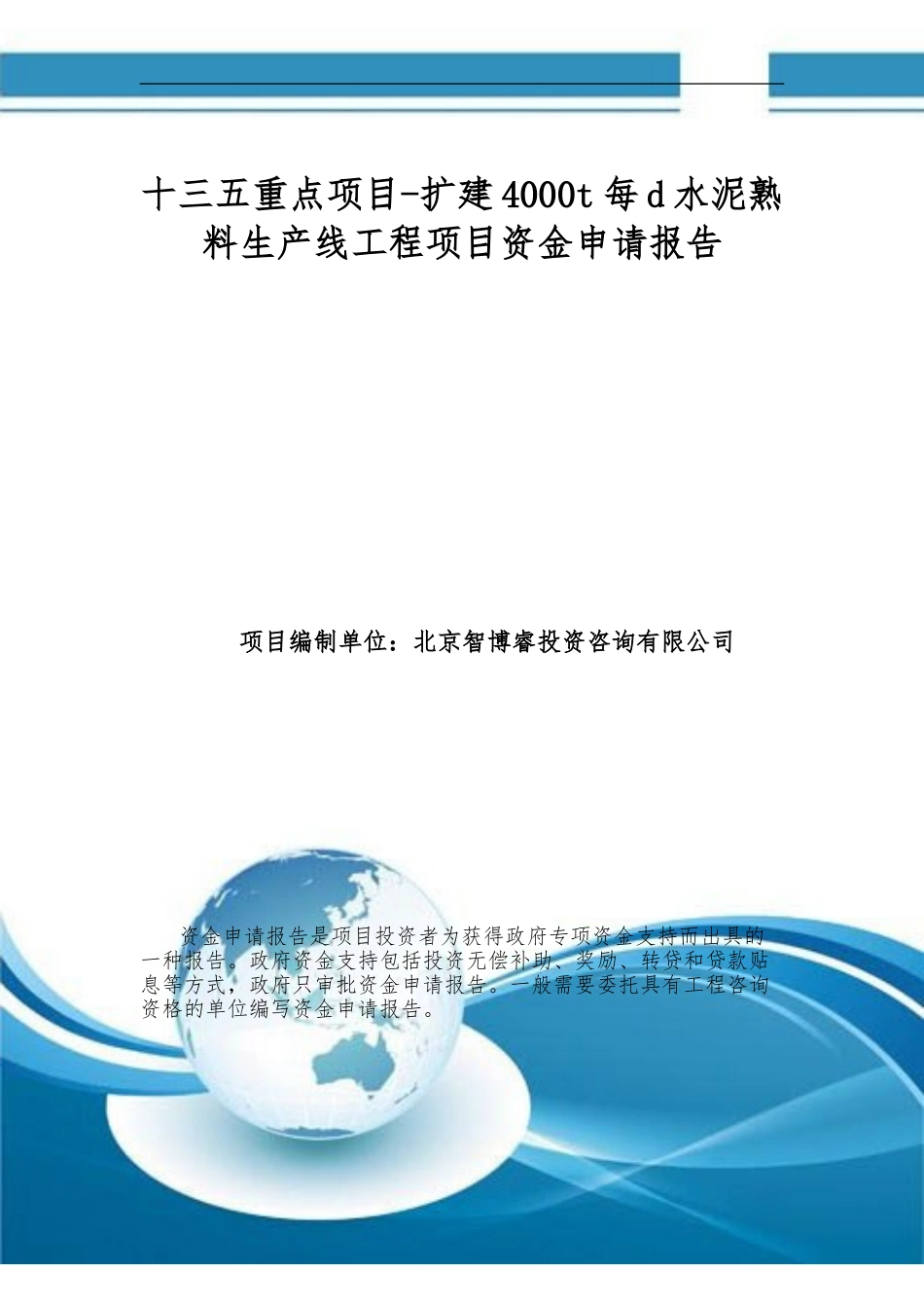 十三五重点项目-扩建4000t每d水泥熟料生产线工程项目资金申请报告_第1页
