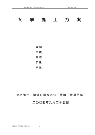 十三化建冬季施工方案