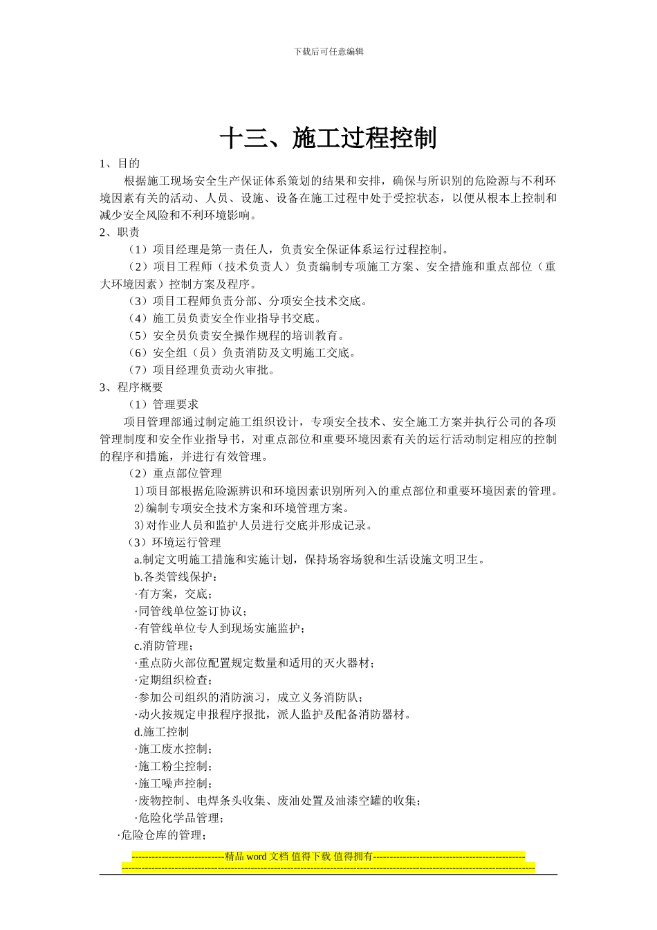 十一、施工过程控制_第1页