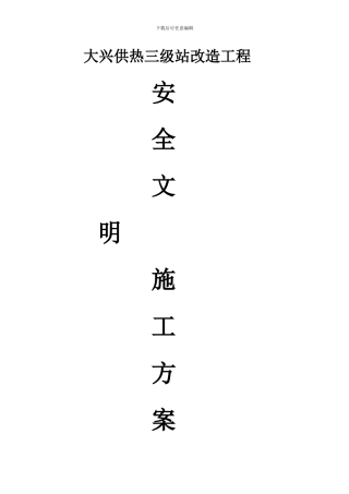 十九大会议期间安全文明施工方案