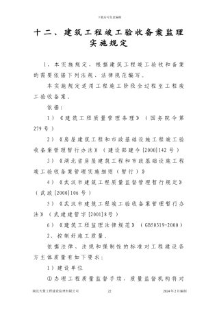 十二、建筑工程竣工验收备案监理实施细则