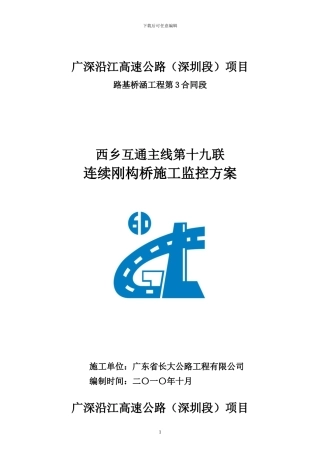十九联连续刚构桥施工监控方案