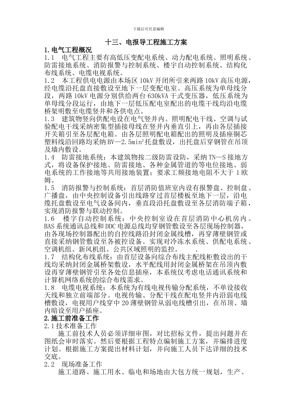 十三、电报导工程施工方案_第1页