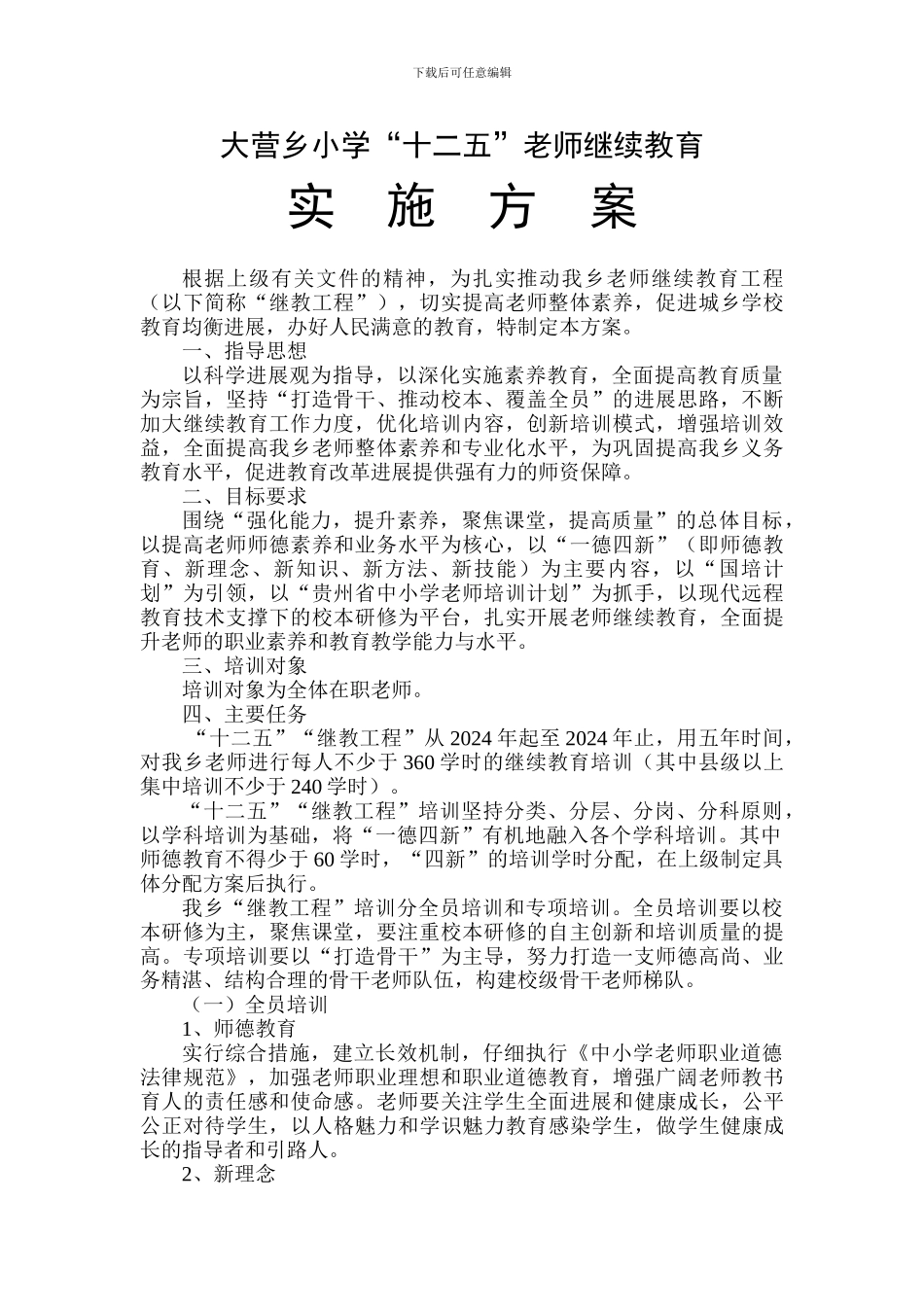 十二五中小学教师继续教育工程方案_第1页